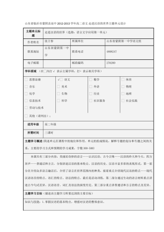 山东省临沂市蒙阴县高中2012-2013学年高二语文 走进汉语的世界主题单元设计