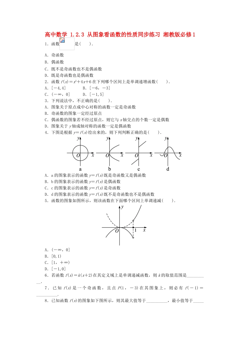 高中数学 1.2.3 从图象看函数的性质同步练习 湘教版必修1-湘教版高一必修1数学试题_第1页