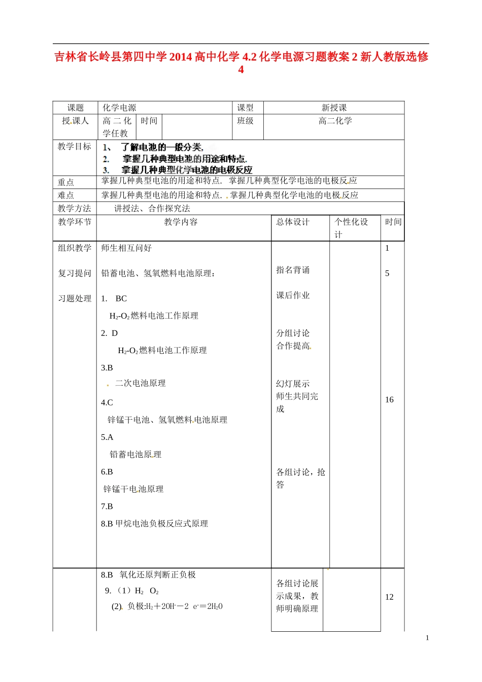 吉林省长岭县第四中学2014高中化学 4.2化学电源习题教案2 新人教版选修4_第1页