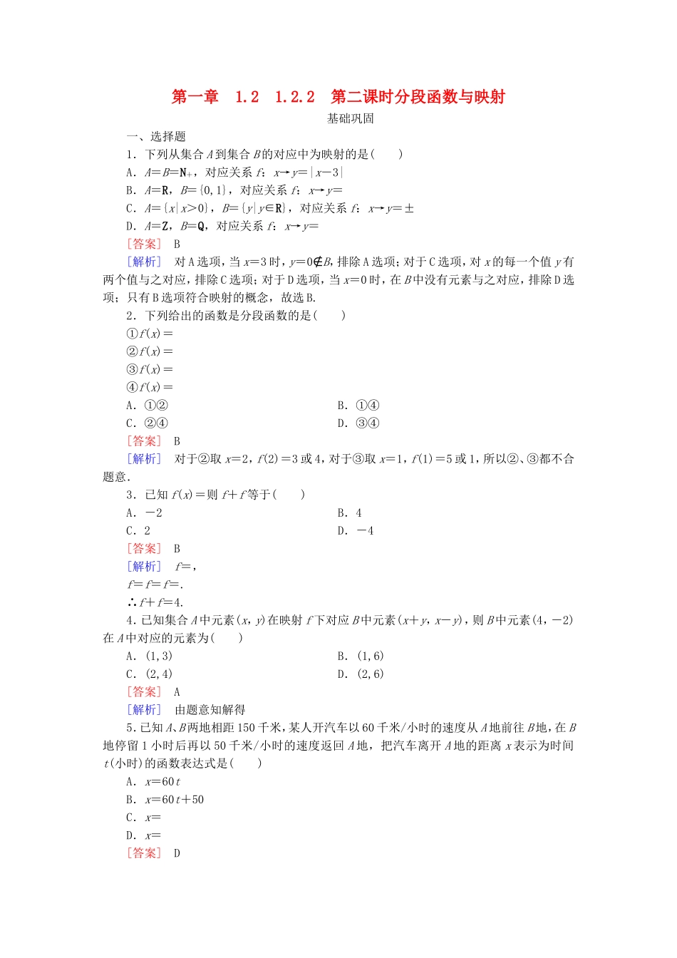 高中数学 1.2.2第2课时分段函数与映射同步测试 新人教A版必修1-新人教A版高一必修1数学试题_第1页