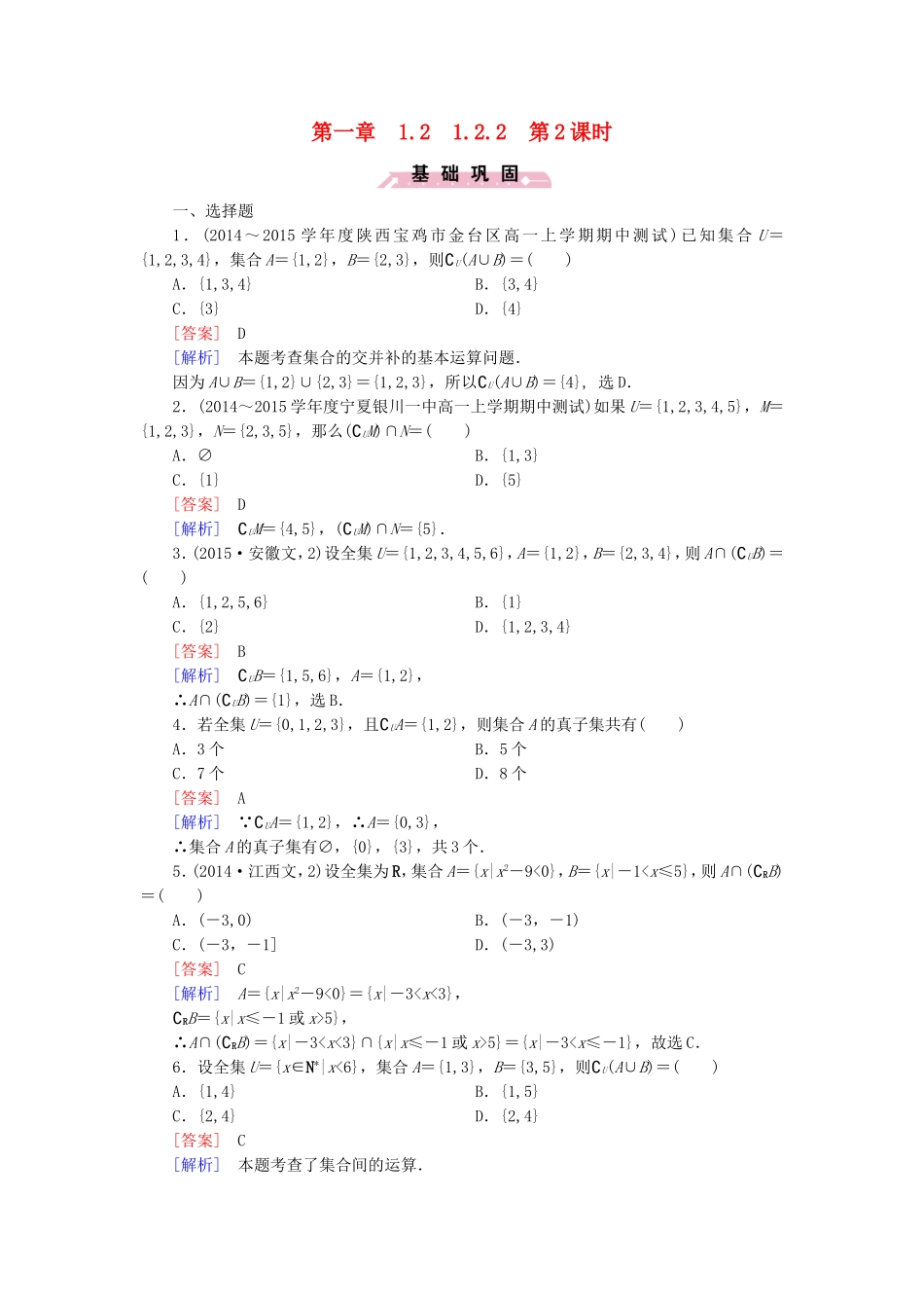 高中数学 1.2.2第2课时全集与补集同步检测 新人教B版必修1-新人教B版高一必修1数学试题_第1页