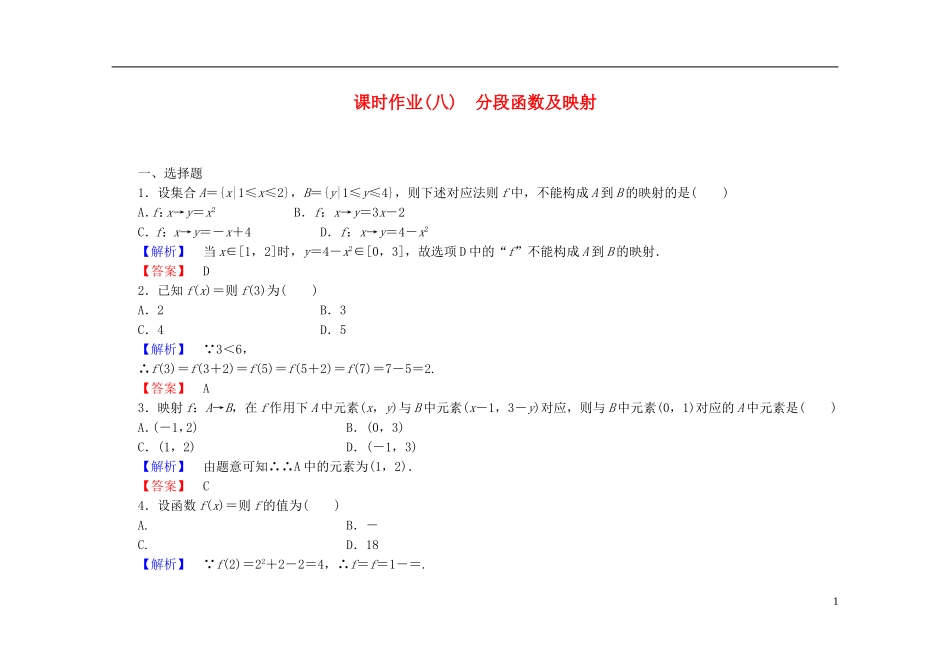 高中数学 1.2.2第2课时 分段函数及映射课时作业（含解析）新人教A版必修1-新人教A版高一必修1数学试题_第1页