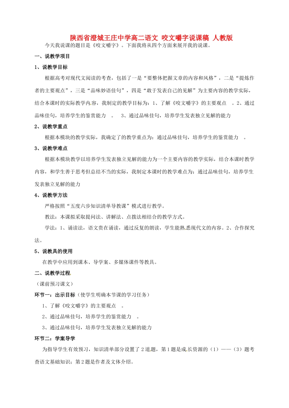 陕西省澄城王庄中学高二语文 咬文嚼字说课稿 人教版_第1页