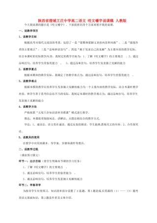 陕西省澄城王庄中学高二语文 咬文嚼字说课稿 人教版