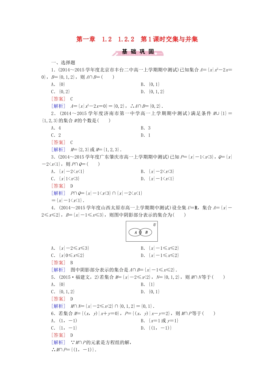 高中数学 1.2.2第1课时交集与并集同步检测 新人教B版必修1-新人教B版高一必修1数学试题_第1页