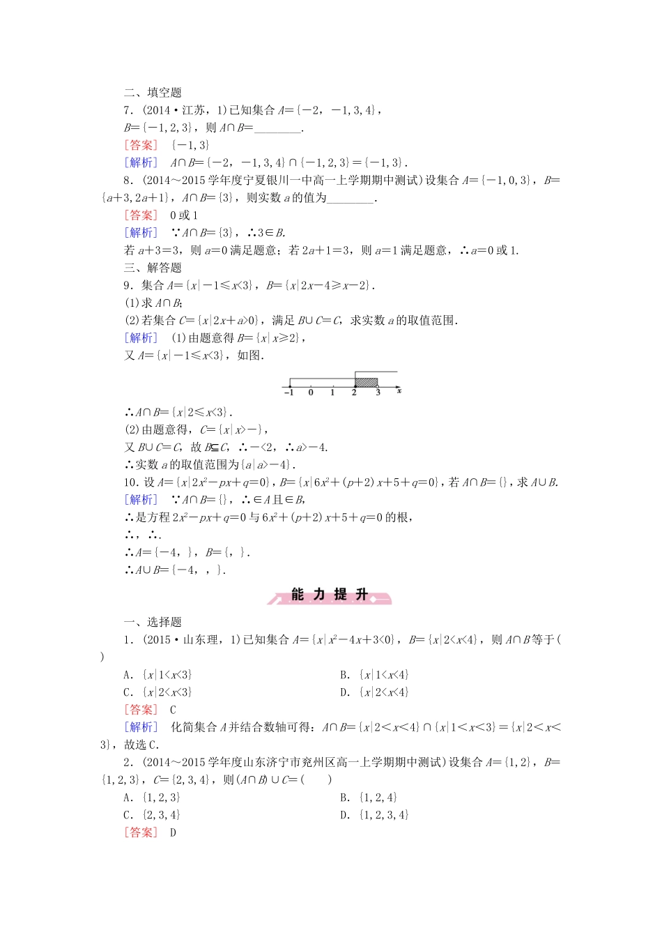高中数学 1.2.2第1课时交集与并集同步检测 新人教B版必修1-新人教B版高一必修1数学试题_第2页