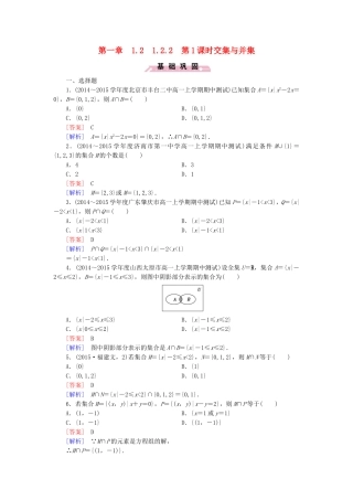 高中数学 1.2.2第1课时交集与并集同步检测 新人教B版必修1-新人教B版高一必修1数学试题