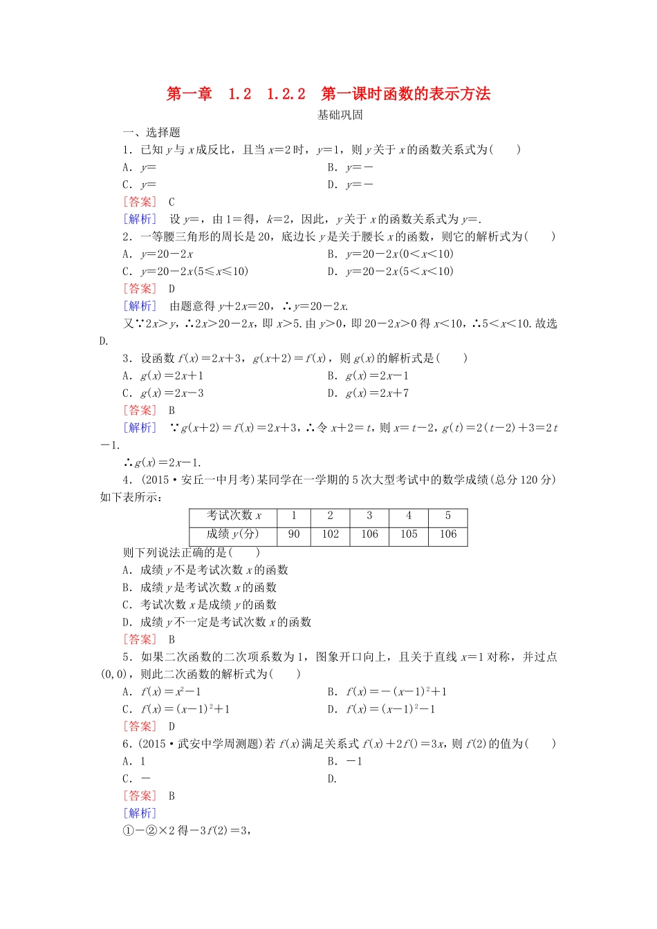 高中数学 1.2.2第1课时函数的表示方法同步测试 新人教A版必修1-新人教A版高一必修1数学试题_第1页