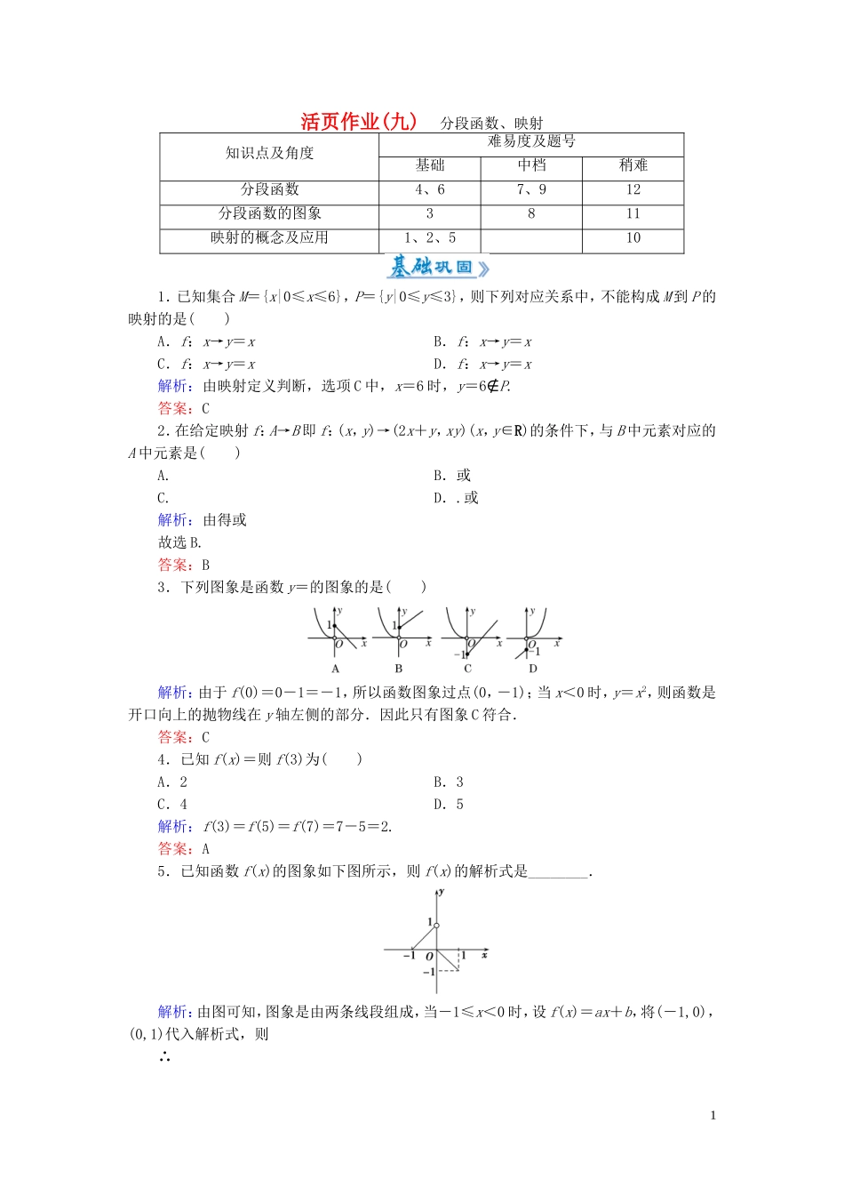 高中数学 1.2.2第2课时 分段函数、映射课时作业 新人教A版必修1-新人教A版高一必修1数学试题_第1页
