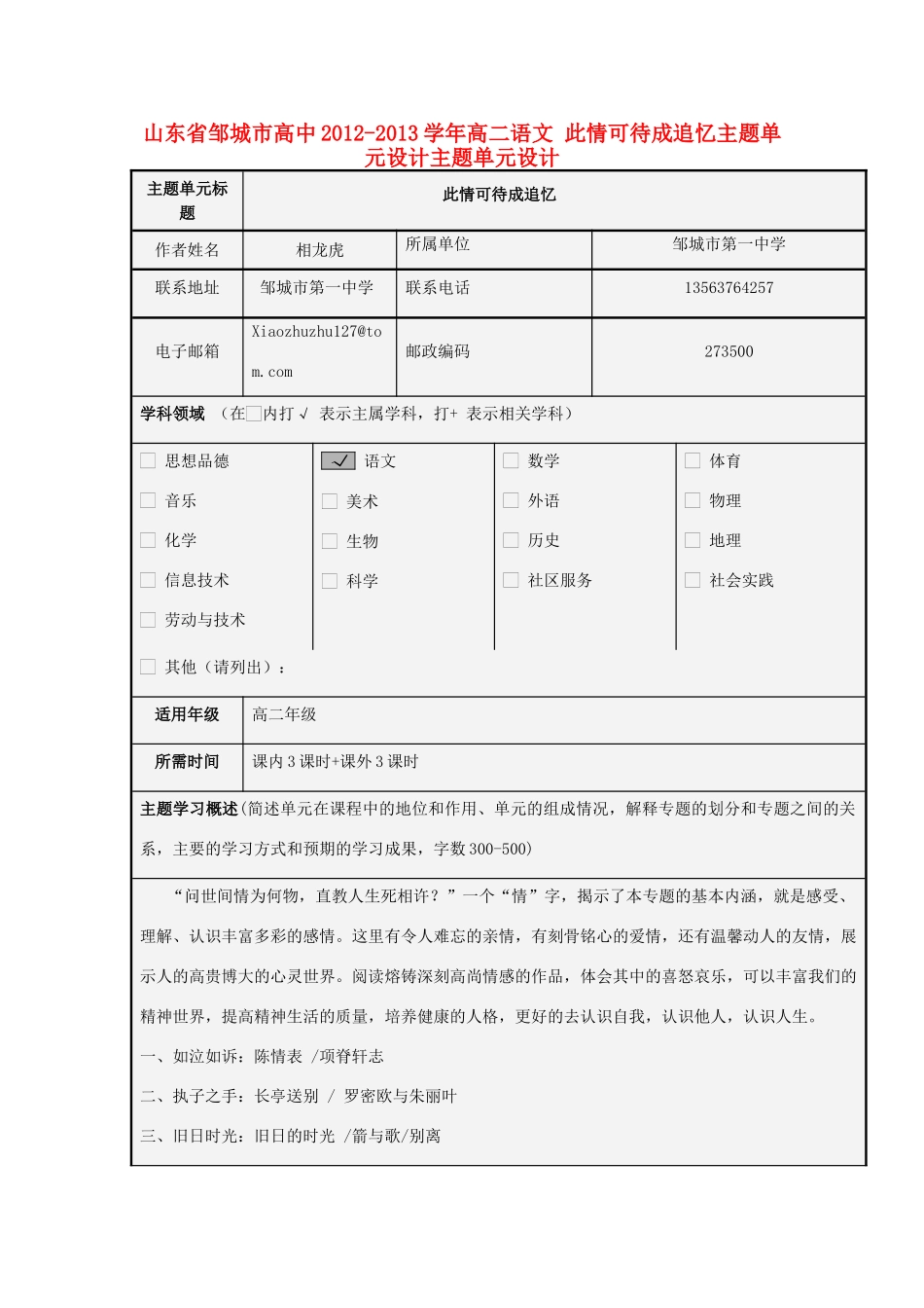 山东省邹城市高中2012-2013学年高二语文 此情可待成追忆主题单元设计主题单元设计_第1页