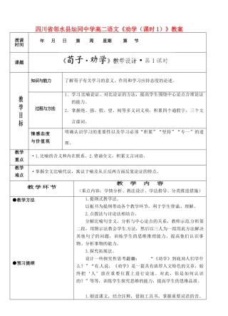 四川省邻水县坛同中学高二语文《劝学（课时1）》教案