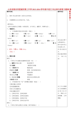 山东省泰安市肥城市第三中学2013-2014学年高中语文 归去来兮辞复习教案 鲁教版必修1