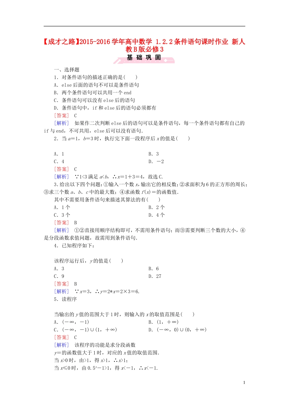 高中数学 1.2.2条件语句课时作业（含解析）新人教B版必修3-新人教B版高一必修3数学试题_第1页