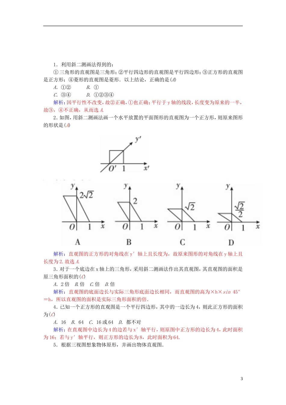 高中数学 1.2.2空间几何体的直观图练习 新人教A版必修2-新人教A版高一必修2数学试题_第3页