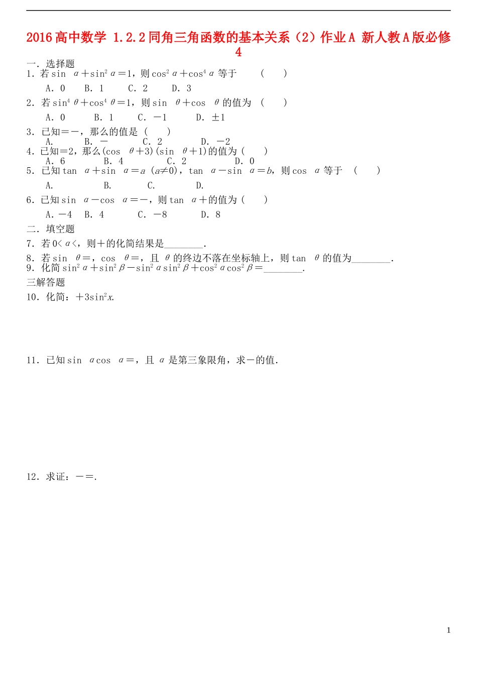 高中数学 1.2.2同角三角函数的基本关系（2）作业A 新人教A版必修4-新人教A版高一必修4数学试题_第1页