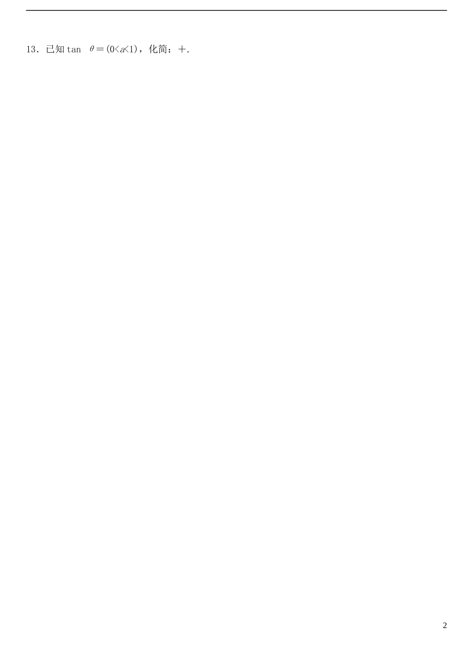 高中数学 1.2.2同角三角函数的基本关系（2）作业A 新人教A版必修4-新人教A版高一必修4数学试题_第2页