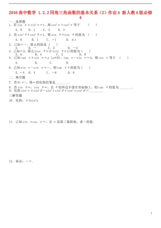 高中数学 1.2.2同角三角函数的基本关系（2）作业A 新人教A版必修4-新人教A版高一必修4数学试题