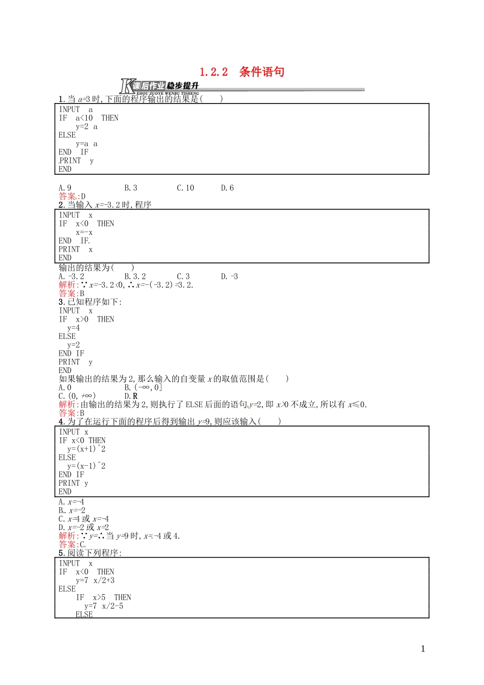 高中数学 1.2.2条件语句课后作业 新人教A版必修3-新人教A版高一必修3数学试题_第1页