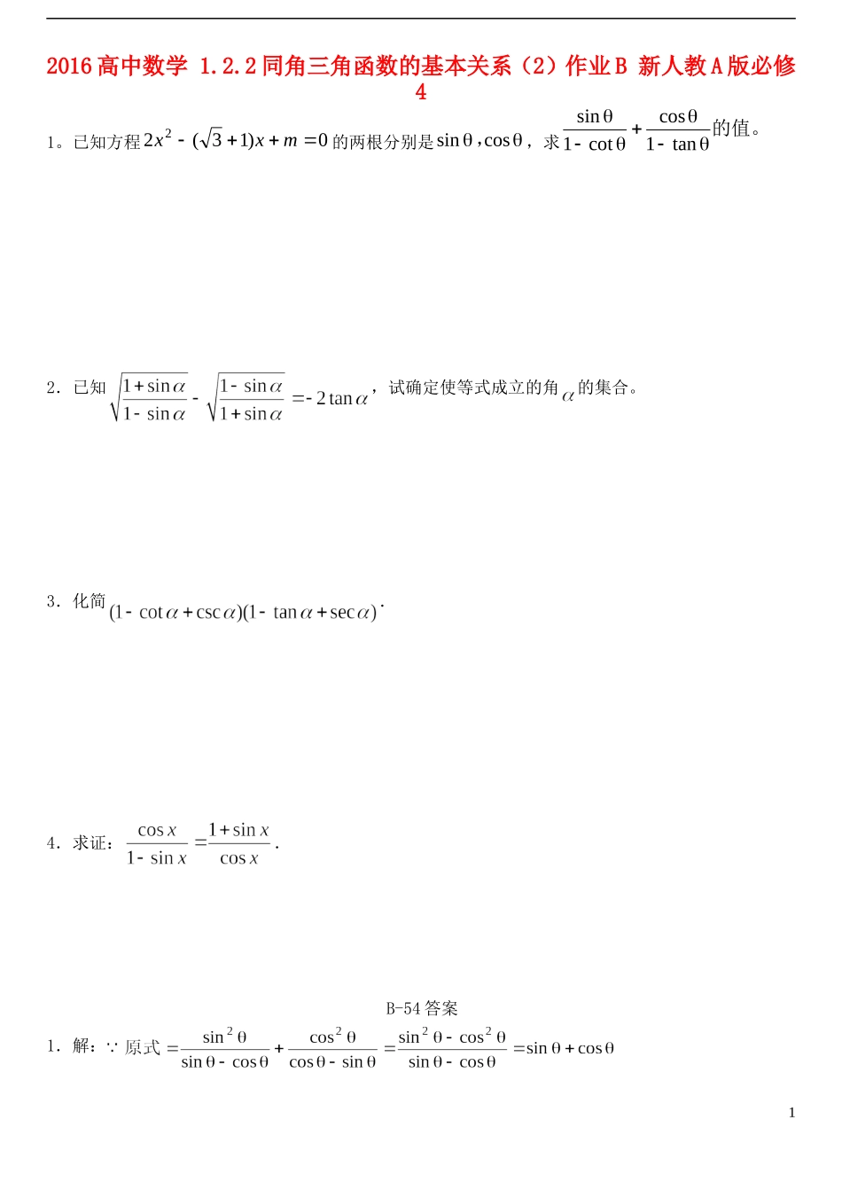 高中数学 1.2.2同角三角函数的基本关系（2）作业B 新人教A版必修4-新人教A版高一必修4数学试题_第1页