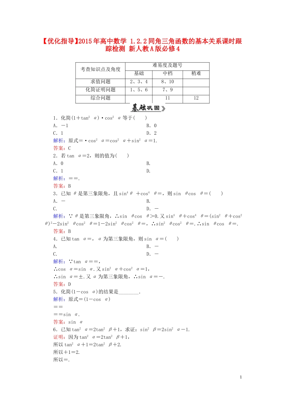 高中数学 1.2.2同角三角函数的基本关系课时跟踪检测 新人教A版必修4-新人教A版高一必修4数学试题_第1页