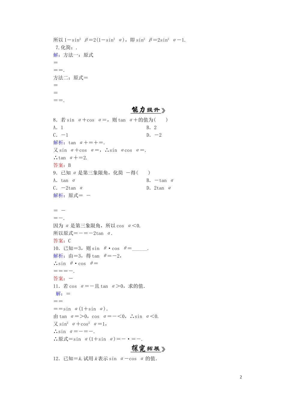 高中数学 1.2.2同角三角函数的基本关系课时跟踪检测 新人教A版必修4-新人教A版高一必修4数学试题_第2页