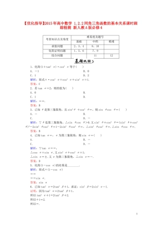 高中数学 1.2.2同角三角函数的基本关系课时跟踪检测 新人教A版必修4-新人教A版高一必修4数学试题