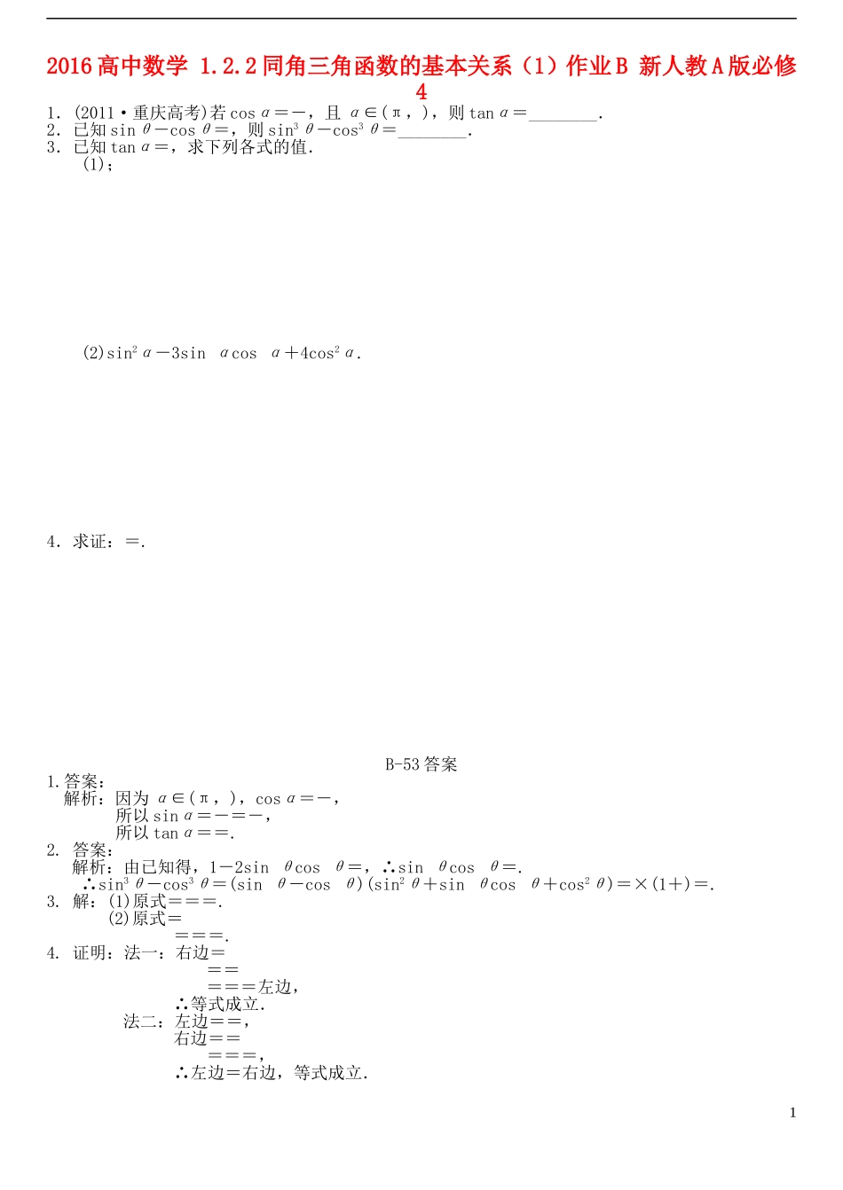 高中数学 1.2.2同角三角函数的基本关系（1）作业B 新人教A版必修4-新人教A版高一必修4数学试题_第1页
