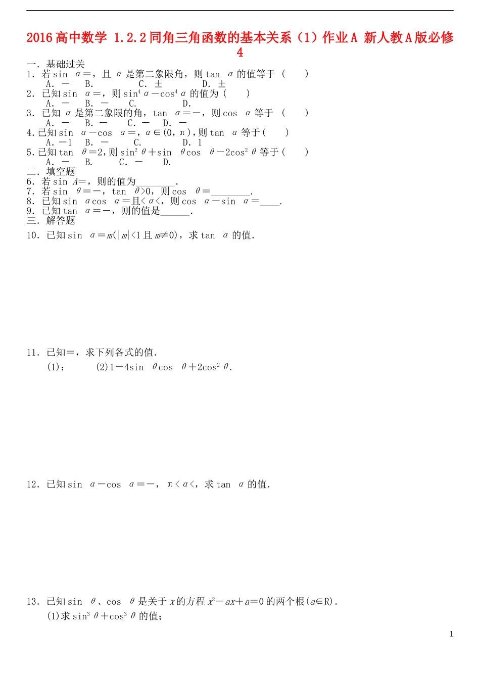 高中数学 1.2.2同角三角函数的基本关系（1）作业A 新人教A版必修4-新人教A版高一必修4数学试题_第1页