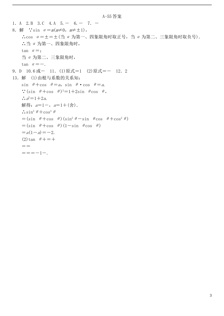 高中数学 1.2.2同角三角函数的基本关系（1）作业A 新人教A版必修4-新人教A版高一必修4数学试题_第3页