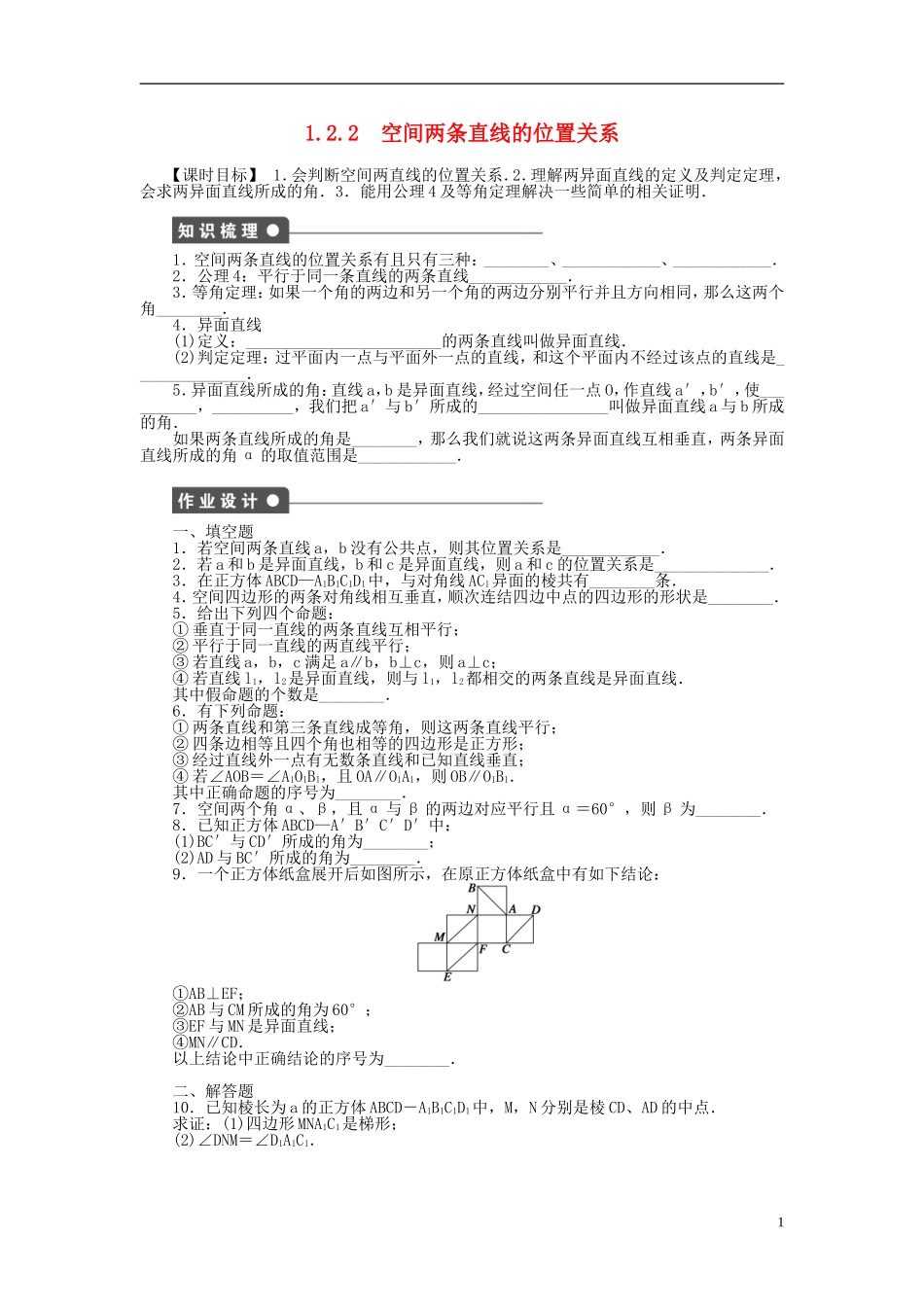 高中数学 1.2.2空间两条直线的位置关系课时作业 苏教版必修2-苏教版高一必修2数学试题_第1页