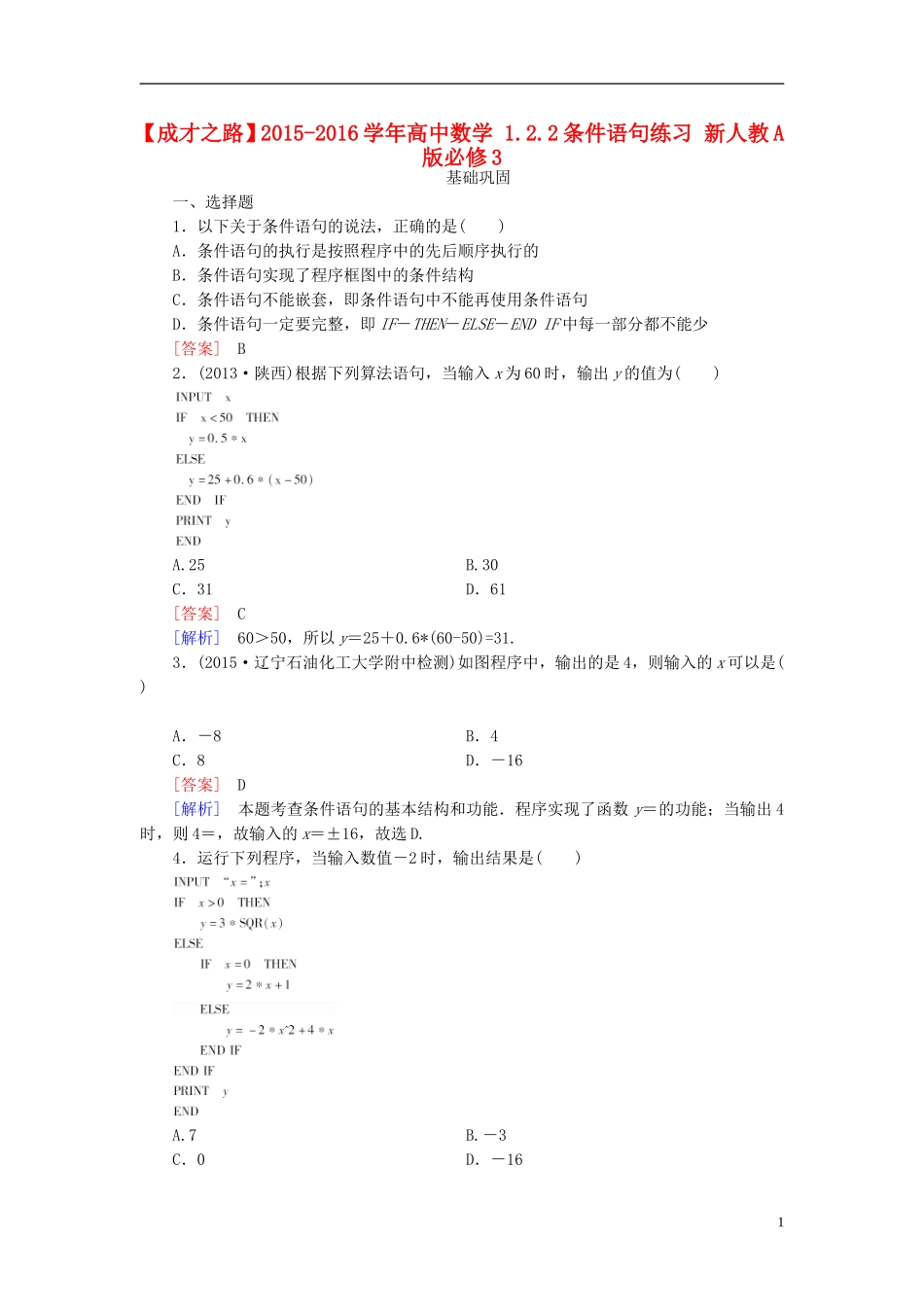高中数学 1.2.2条件语句练习 新人教A版必修3-新人教A版高一必修3数学试题_第1页