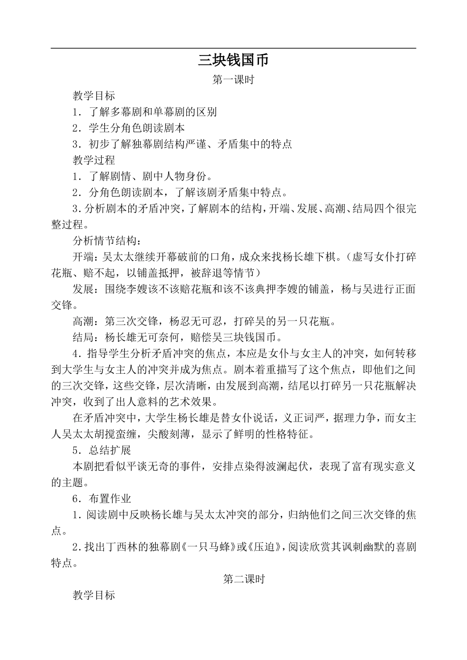 高中语文旧人教第四册 三块钱国币1_第1页