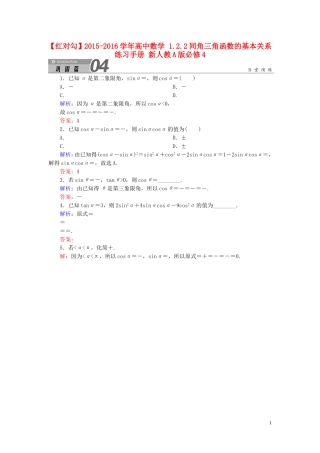 高中数学 1.2.2同角三角函数的基本关系练习手册 新人教A版必修4-新人教A版高一必修4数学试题