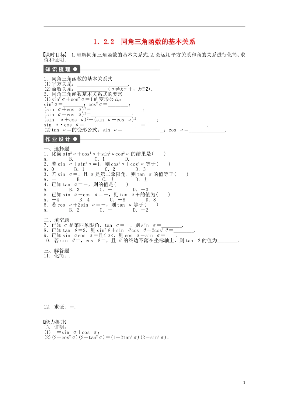 高中数学 1.2.2同角三角函数的基本关系课时作业 新人教A版必修4-新人教A版高一必修4数学试题_第1页