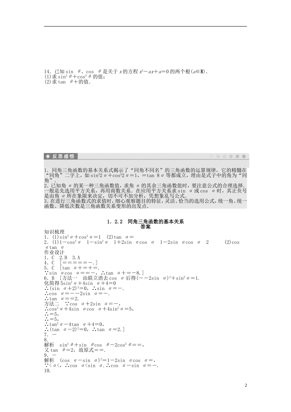 高中数学 1.2.2同角三角函数的基本关系课时作业 新人教A版必修4-新人教A版高一必修4数学试题_第2页