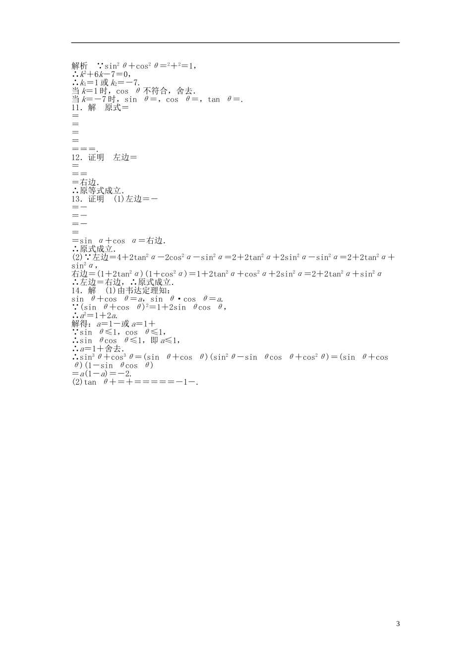 高中数学 1.2.2同角三角函数的基本关系课时作业 新人教A版必修4-新人教A版高一必修4数学试题_第3页