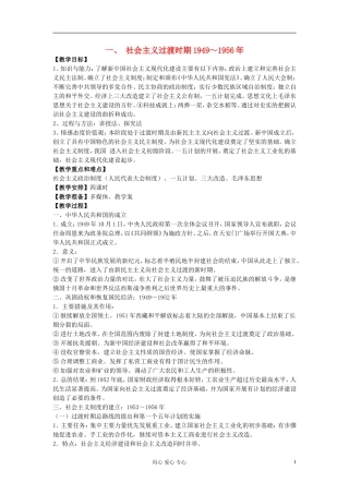江西吉安白鹭洲中学2012届高考历史二轮复习 专题三 中国现代史 一、 社会主义过渡时期1949～1956年教案