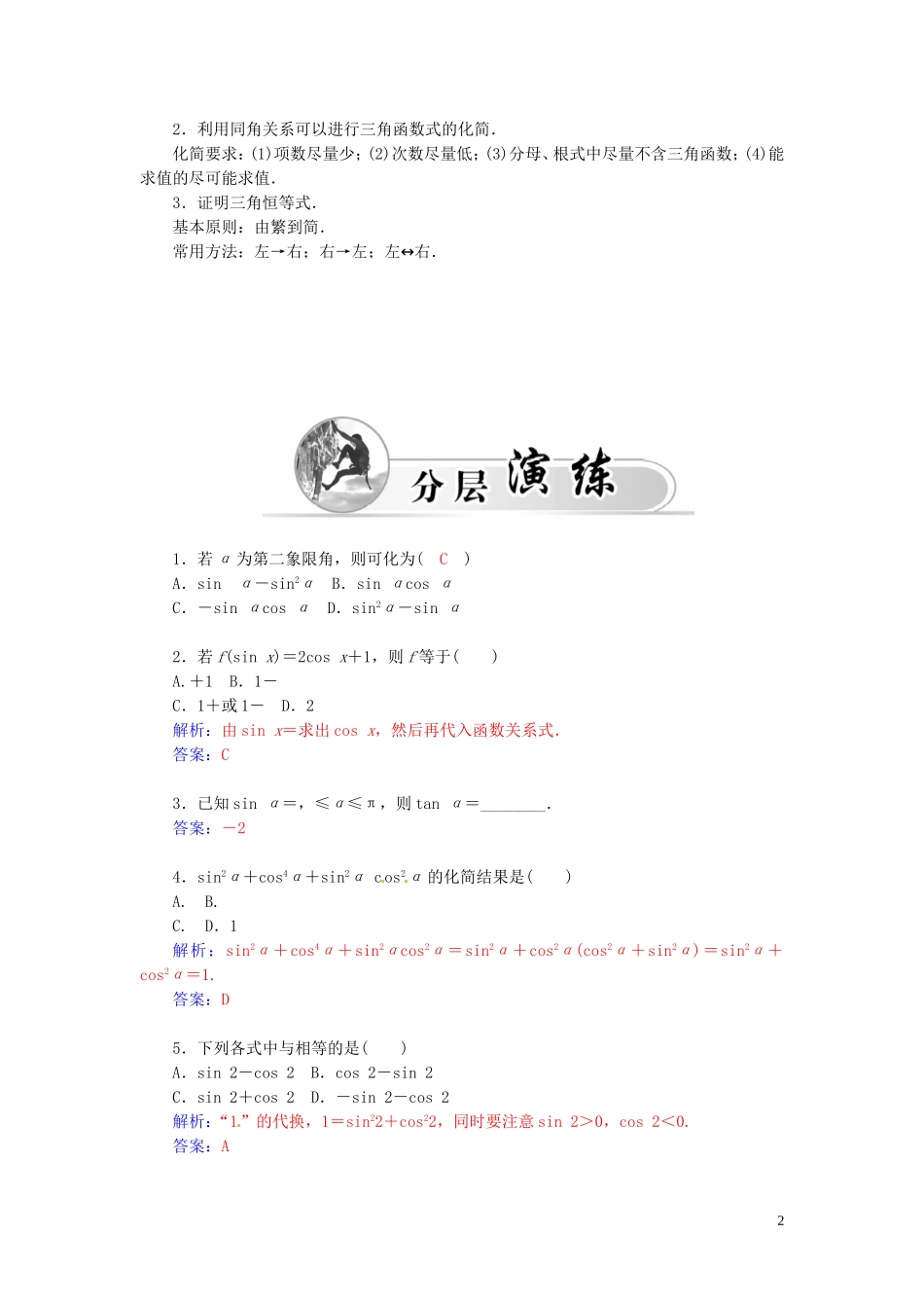 高中数学 1.2.2同角三角函数关系练习（含解析）苏教版必修4-苏教版高一必修4数学试题_第2页