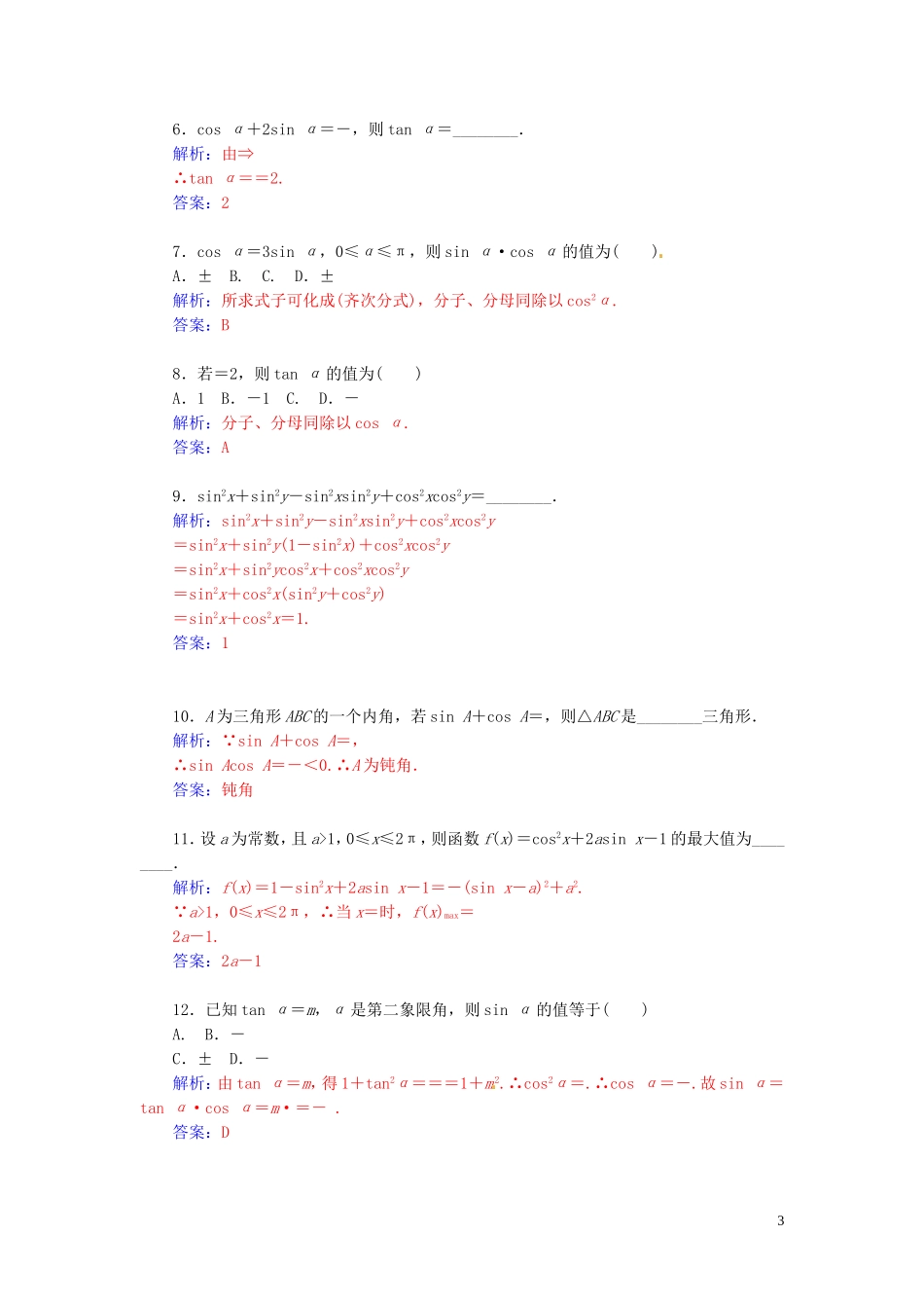 高中数学 1.2.2同角三角函数关系练习（含解析）苏教版必修4-苏教版高一必修4数学试题_第3页