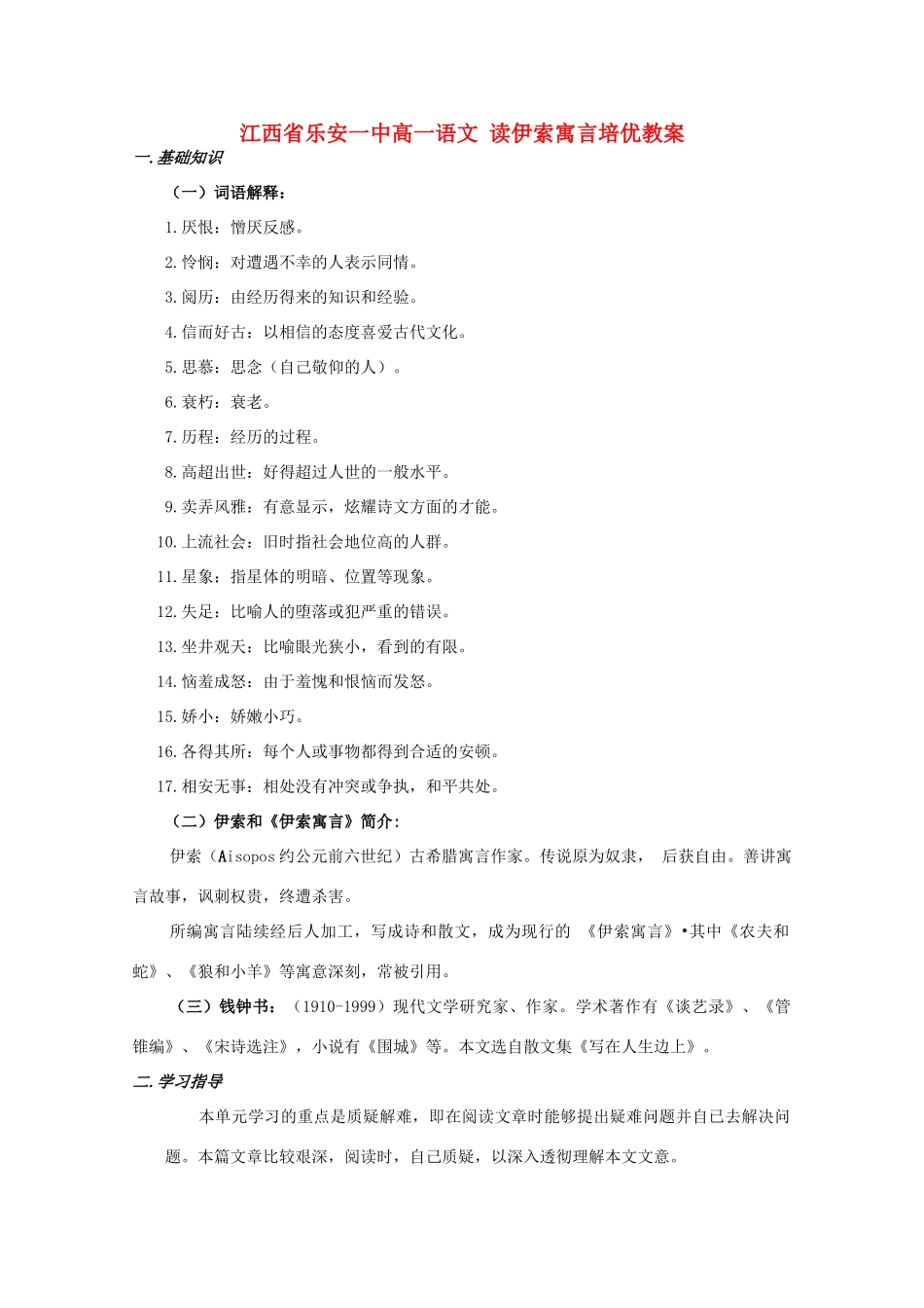 江西省乐安一中高一语文 读伊索寓言培优教案_第1页