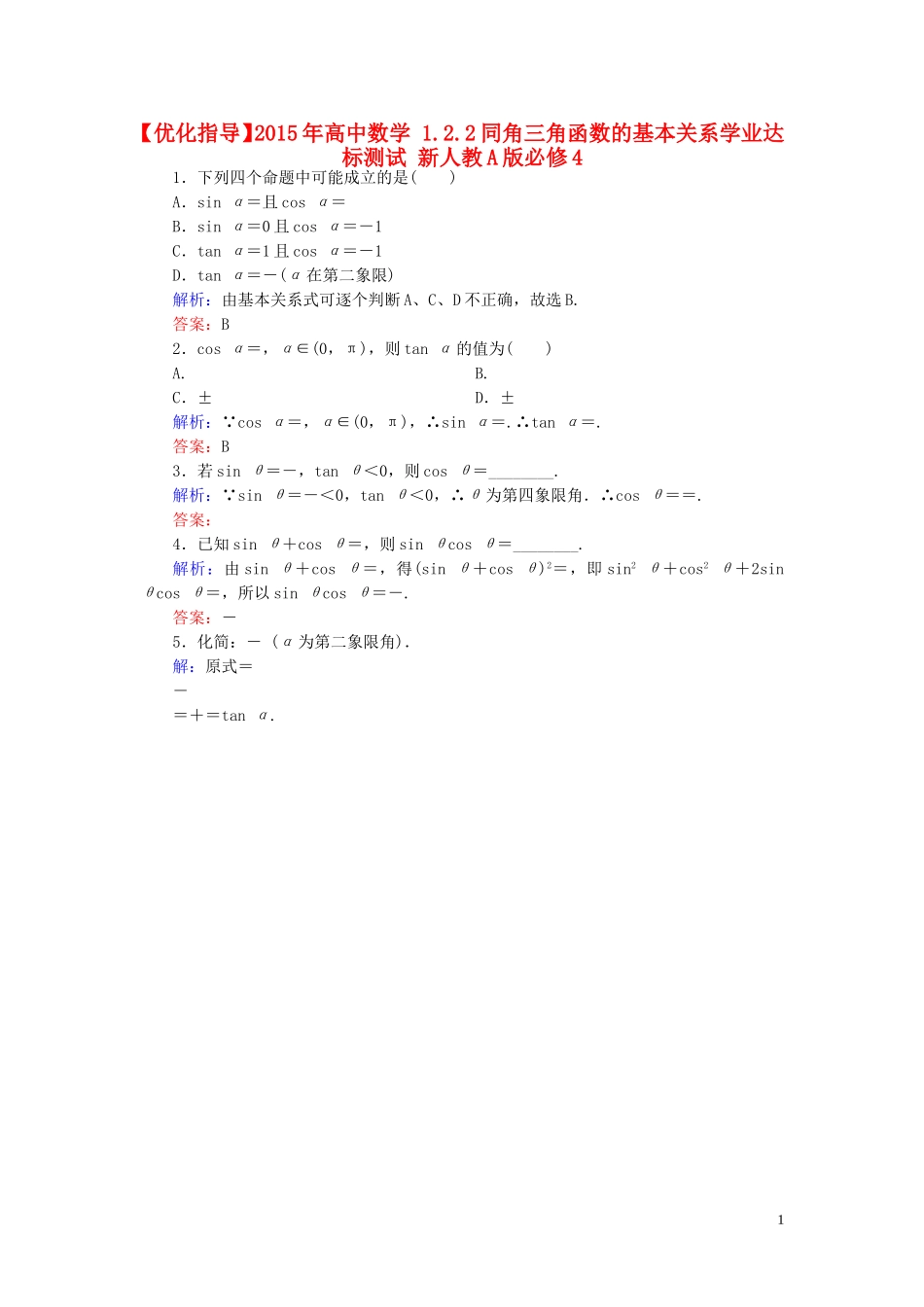 高中数学 1.2.2同角三角函数的基本关系学业达标测试 新人教A版必修4-新人教A版高一必修4数学试题_第1页
