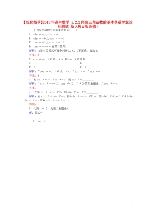 高中数学 1.2.2同角三角函数的基本关系学业达标测试 新人教A版必修4-新人教A版高一必修4数学试题