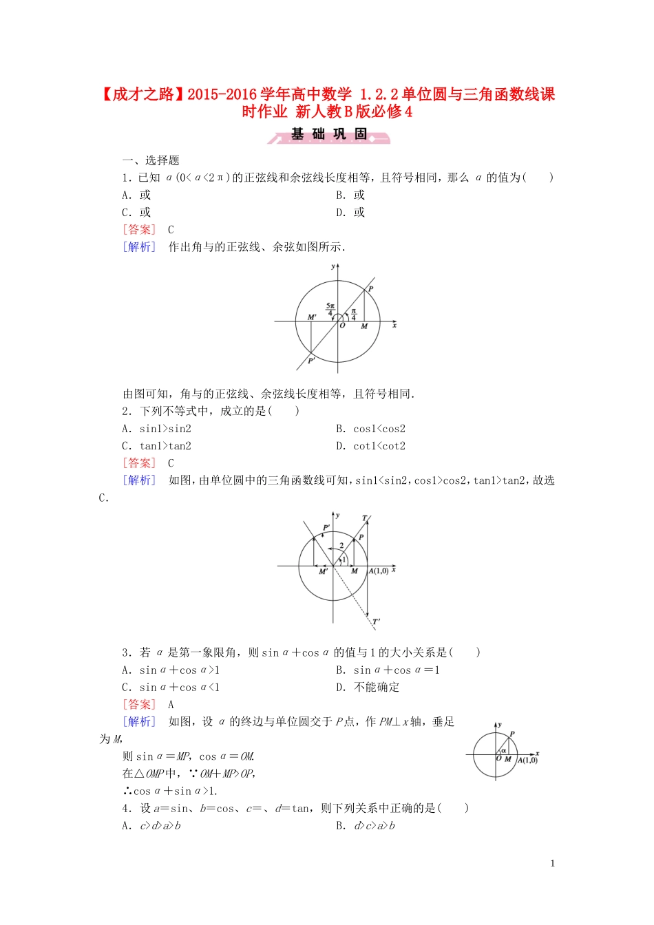 高中数学 1.2.2单位圆与三角函数线课时作业 新人教B版必修4-新人教B版高一必修4数学试题_第1页