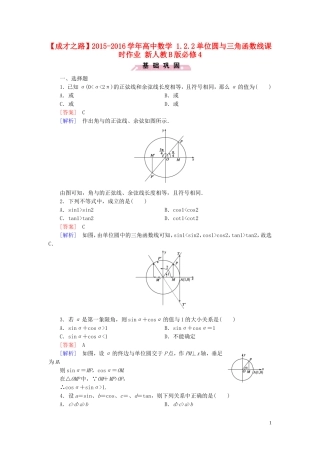 高中数学 1.2.2单位圆与三角函数线课时作业 新人教B版必修4-新人教B版高一必修4数学试题