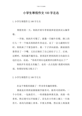 小学生寒假作文100字左右