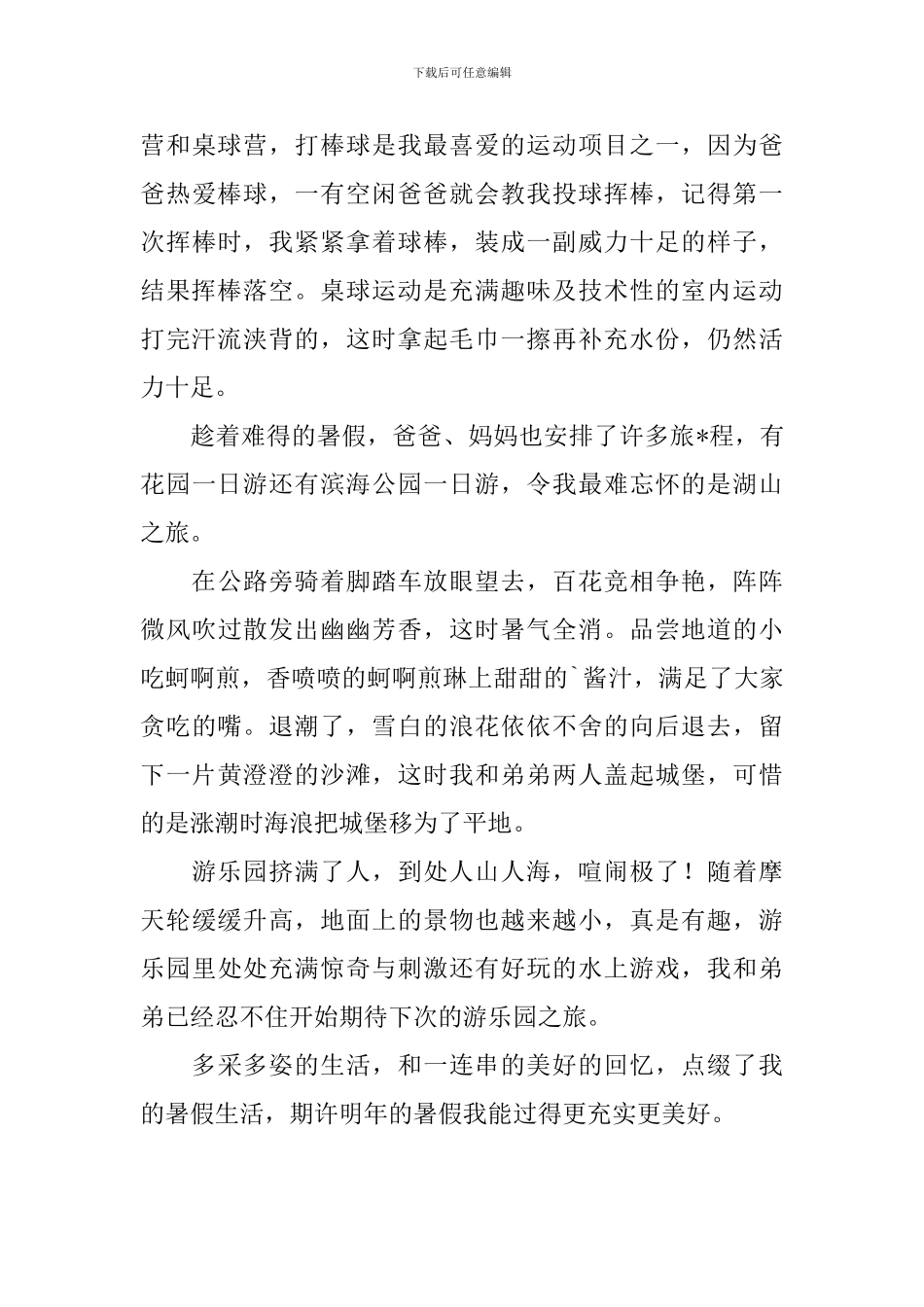 初二暑假趣事作文600字_第3页