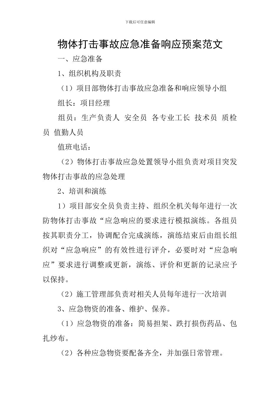 物体打击事故应急准备响应预案范文_第1页