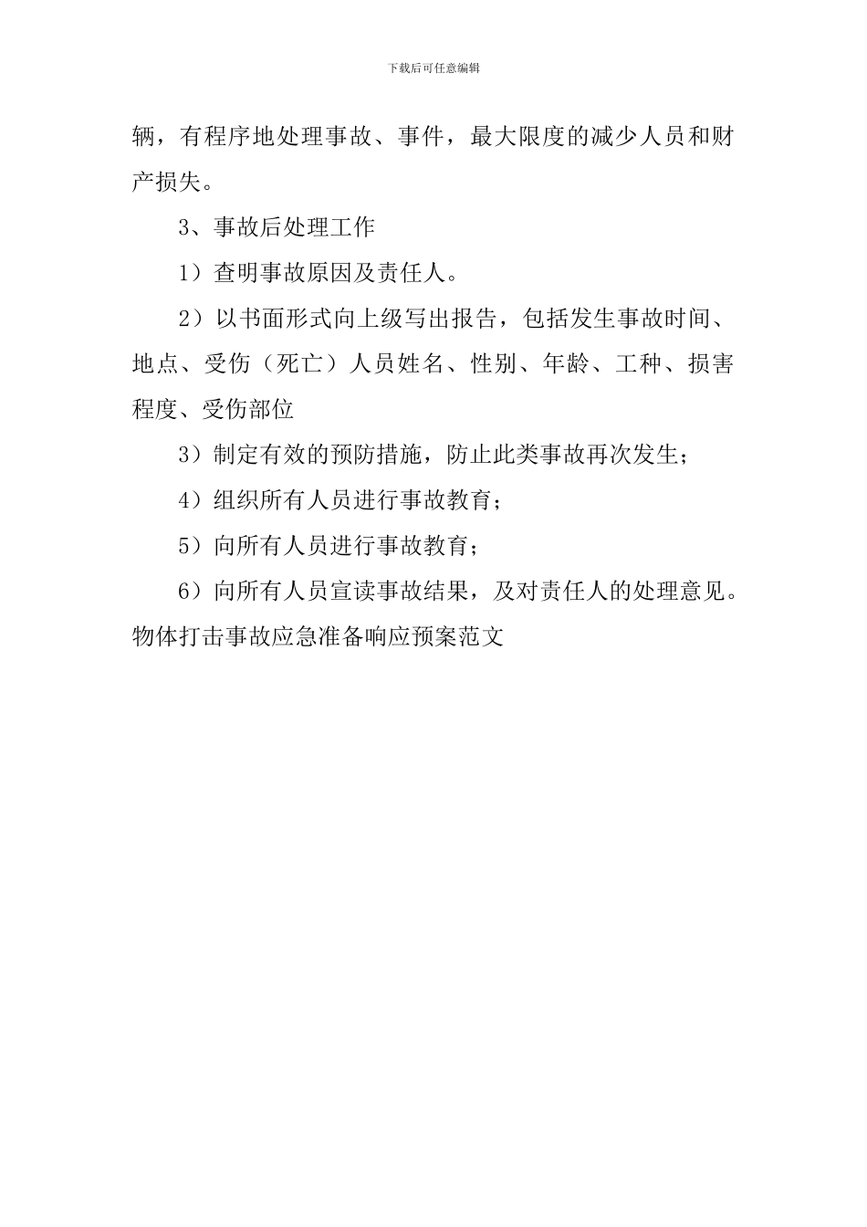 物体打击事故应急准备响应预案范文_第3页