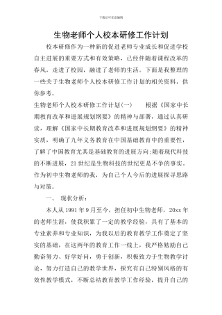 生物教师个人校本研修工作计划