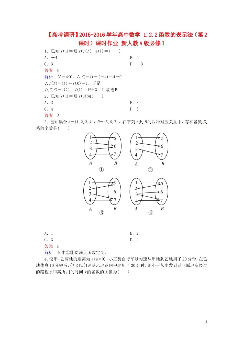 高中数学 1.2.2函数的表示法（第2课时）课时作业 新人教A版必修1-新人教A版高一必修1数学试题_第1页